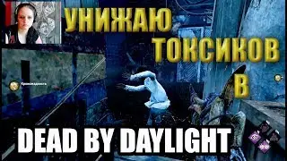 Как довести Токсика до лива в Dead By Daylight?