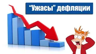 11. Дефляция и её преимущества