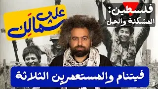 Vietnamese Liberation - To Your Left: Palestine | تحرر الفيتناميين - على شمالَِك: فلسطين