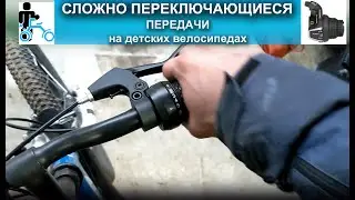 Сложно переключающиеся передачи на детских велосипедах (шифтер)