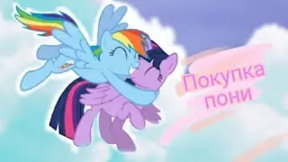 My little pony/проект:мама купи мне пони 🦄🦄🦄