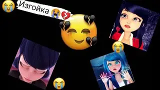 Переписка | Изгойка 😭💔| 3 часть• ~Лб и Ск ~😭🔪