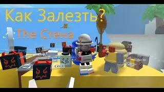 Как Залезть На Стену И Выйти За Карту В Bee Swarm Simulator Roblox