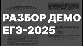 РАЗБОР ДЕМО ЕГЭ-2025 ПО БИОЛОГИИ