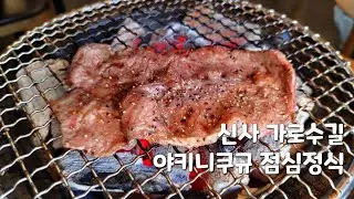 가로수길에 있는 야키니쿠 규에서 런치정식 먹은 후기