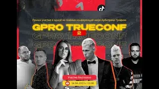 GPRO TRUECONF 2 // АРБИТРАЖ ТРАФИКА // ОНЛАЙН-КОНФЕРЕНЦИЯ по ЗАРАБОТКУ В ИНТЕРНЕТЕ