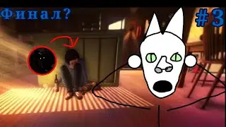 финал? | Among The Sleep