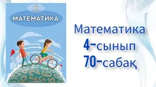 Математика 4-сынып 70-сабақ