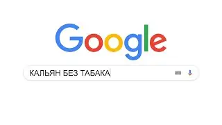 Как курить кальян без табака?