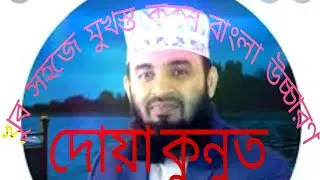 দোয়া কুনুত মুখস্থ করুন খুব সহজে | বাংলা উচ্চারণ 2022