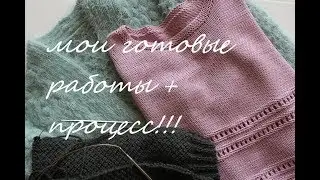 Вязание спицами: мои готовые работы и процесс.