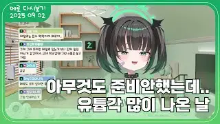 【데뷔 14일차】리코더 분 날 + 유튜브 댓글 읽기 + 납치당할뻔한 썰 + 마왕이라고옷!! + 지고에 들려주기 2025 09 02