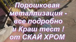 Порошковая Металлизация подробно и истязание покрытия от Sky Chrome technology