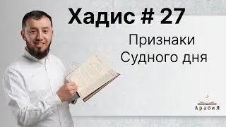 Хадис № 27. О признаках приближения Судного дня. #АрабиЯ​ #Коран #ArabiYA #хадис