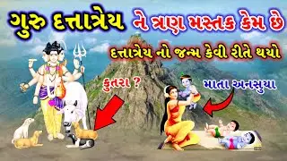 🔱ગુરુ દત્તાત્રેય ભગવાનનો સંપૂર્ણ ઇતિહાસ || માતા અનસુયા નો ઇતિહાસ || girnar guru dattatray history