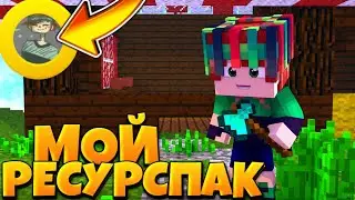 ⛔Мой Личный Ресурс Пак?!⛔Мкпе🤠Скай Варс😇У Меня Бомбануло!)😈Сливаю Катки?!😫