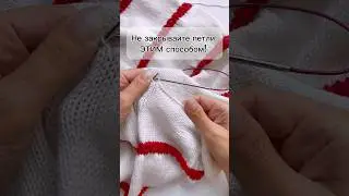 Как красиво закрыть петли лицевой глади?