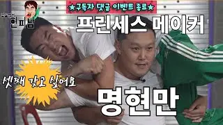 [장동민의 현피남 EP.11] 프린세스 메이커 명현만 vs 현피남 장동민 소중이 사수 현피대결!!!★★★구독자 댓글 이벤트★★★#장동민 #명현만 #현피 #현피남 #간장게장 #참교육