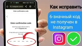 Как исправить ошибку «6-значный код не получен» в Instagram | 6-значный код Instagram не отправлен.