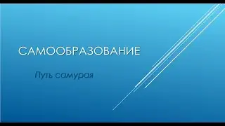 Как научиться учиться? Моя модель!