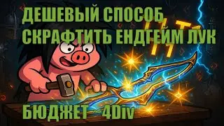 POE2 0.3 | КРАФТ ТОПОВОГО ЛУКА ДЛЯ Deadeye ЗА НОЛЬ - ПОДРОБНЫЙ ГАЙД!