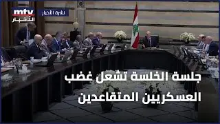حراك العسكريين المتقاعدين | جلسة الخلسة تشعل غضب العسكريين المتقاعدين