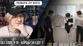 SKZ CODE Бродячие борцы за еду #1 - Ep. 18 ! Реакция