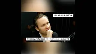 Кого воспитает современная школа | Павел Иванов и Михаил Кокорев