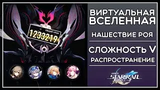 НАШЕСТВИЕ РОЯ, 5 СЛОЖНОСТЬ (РАСПРОСТРАНЕНИЕ), ВИРТУАЛЬНАЯ ВСЕЛЕННАЯ С ФУ СЮАНЬ · Honkai: Star Rail