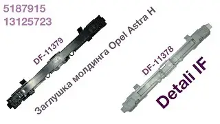 Заглушка молдинга Opel Astra H 5187915 13125723 DF-11379 DF-11378