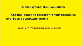 Программирование на 1С. Задача 40 из сборника Т.А. Меркуловой, О.Б. Ларионовой. Демонстрация решения