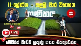 First Term Test Mathematics - 2023 O/L ගණිතය ( 11 ශ්‍රේණිය ) | පළමු වාර විභාගය