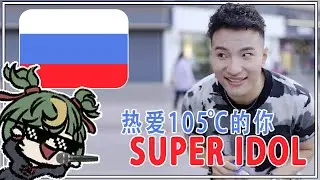 【Super Idol】・Russian Cover！！！