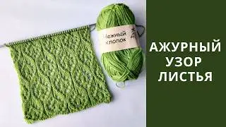 Узор листья. Простой ажурный узор спицами
