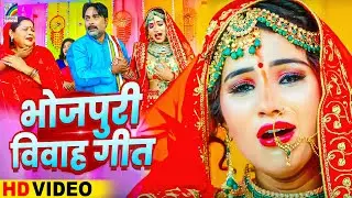 #Video |#भोजपुरी विवाह गीत |#शादी विवाह स्पेशल सबसे हिट गाना |#Pooja Yadav Vivah Geet Video Jukebox