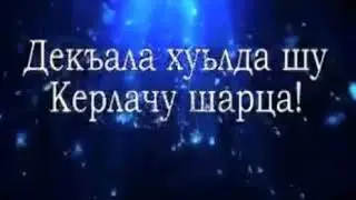 Дала декъал дойла шу,сан хьоменаш ❤️🍓😘