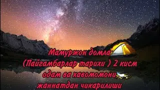 Мамуржон домла (Пайгамбарлар тарихи ) 2 кисм одам ва хавомомони жаннатдан чикарилиши