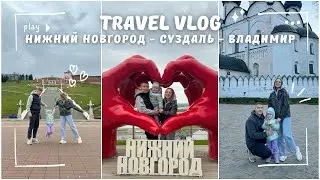 Nizhny Novgorod, Suzdal, Vladimir with a child🔥