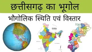 छत्तीसगढ़ की भौगोलिक स्थिति एवं विस्तार। अक्षांश रेखा । देशांतर रेखा ।