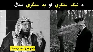 Sheikh RoohUllah Tawheedi Pushto Bayan about the effects of the friends @alburhantv6210