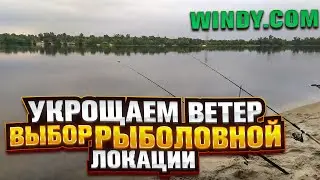 УКРОЩАЕМ ВЕТЕР - ВЫБОР РЫБОЛОВНОЙ ЛОКАЦИИ с WINDY