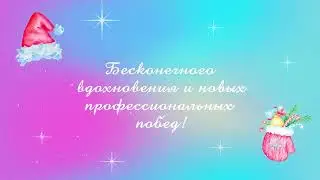 С Новым 2023 годом!