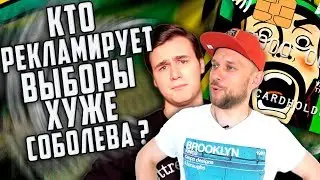КТО РЕКЛАМИРУЕТ ВЫБОРЫ ХУЖЕ СОБОЛЕВА? / НОЧНОЙ ДОЗОРЦЕВ