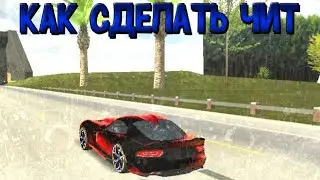 КАК СДЕЛАТЬ ЧИТ НА ДОДЖ ВАЙПЕР БЕЗ ПРОГРАММ В Car Parking Multiplayer
