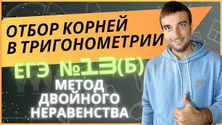 Метод двойного неравенства. Отбор корней в тригонометрических уравнениях.