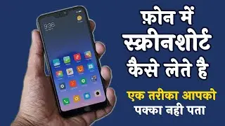 How To Take ScreenShort On Redmi Smartphone/फ़ोन मे स्क्रीन्शोर्ट कैसे लेते है/Smartphone Tips