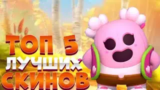ТОП 5 ЛУЧШИХ СКИНОВ ЗА 80 ГЕМОВ БРАВЛ СТАРС/BRAWL STARS