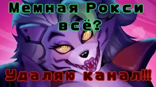 Я удаляю канал !