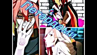 [AMV] - Давай взорвёмся громкими петардами.