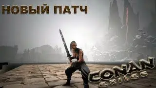 Conan Exiles guide# 27 Новый патч (testlive)